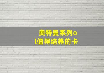 奥特曼系列ol值得培养的卡