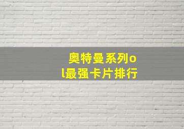 奥特曼系列ol最强卡片排行