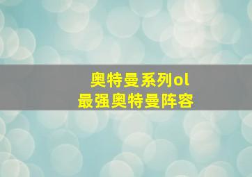 奥特曼系列ol最强奥特曼阵容