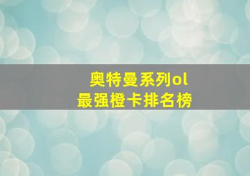 奥特曼系列ol最强橙卡排名榜