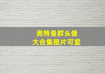 奥特曼群头像大合集图片可爱