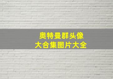 奥特曼群头像大合集图片大全