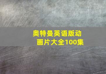 奥特曼英语版动画片大全100集