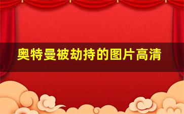 奥特曼被劫持的图片高清