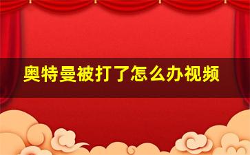 奥特曼被打了怎么办视频