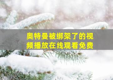 奥特曼被绑架了的视频播放在线观看免费