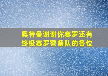 奥特曼谢谢你赛罗还有终极赛罗警备队的各位