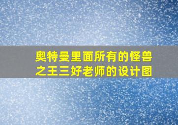 奥特曼里面所有的怪兽之王三好老师的设计图