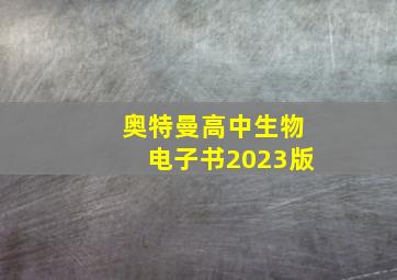 奥特曼高中生物电子书2023版