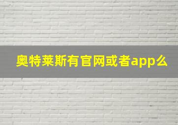 奥特莱斯有官网或者app么