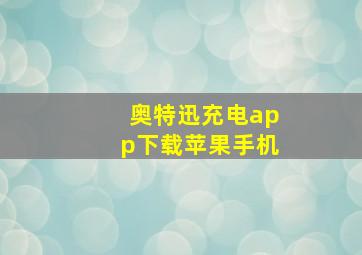 奥特迅充电app下载苹果手机