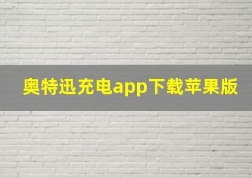 奥特迅充电app下载苹果版