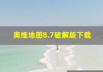 奥维地图8.7破解版下载