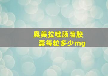 奥美拉唑肠溶胶囊每粒多少mg