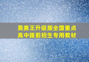 奥赛王升级版全国重点高中提前招生专用教材