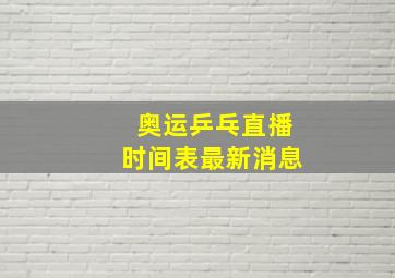 奥运乒乓直播时间表最新消息