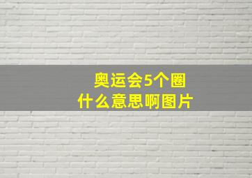 奥运会5个圈什么意思啊图片