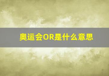 奥运会OR是什么意思