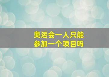 奥运会一人只能参加一个项目吗