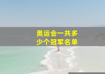 奥运会一共多少个冠军名单