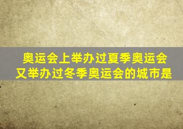 奥运会上举办过夏季奥运会又举办过冬季奥运会的城市是