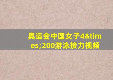 奥运会中国女子4×200游泳接力视频