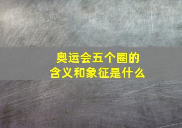 奥运会五个圈的含义和象征是什么