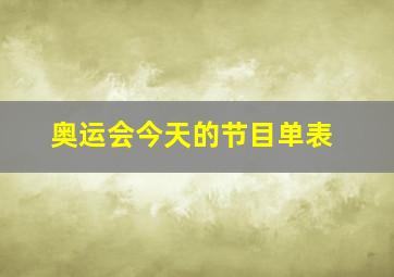 奥运会今天的节目单表