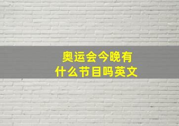 奥运会今晚有什么节目吗英文