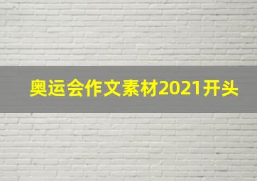 奥运会作文素材2021开头