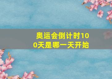 奥运会倒计时100天是哪一天开始