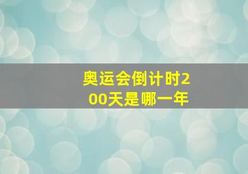 奥运会倒计时200天是哪一年