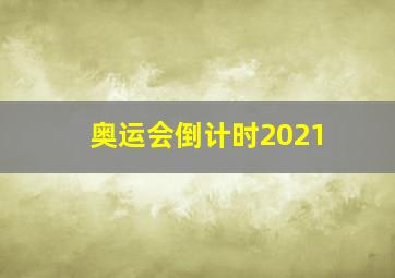 奥运会倒计时2021