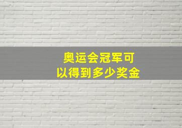 奥运会冠军可以得到多少奖金