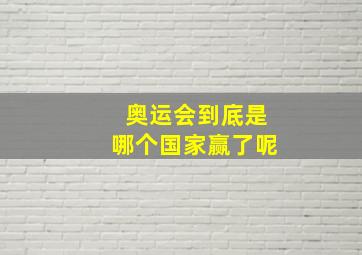 奥运会到底是哪个国家赢了呢