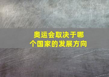 奥运会取决于哪个国家的发展方向