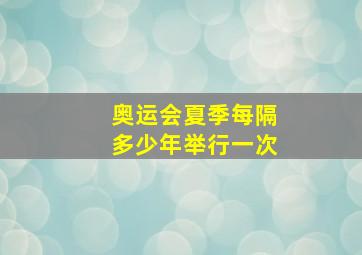 奥运会夏季每隔多少年举行一次