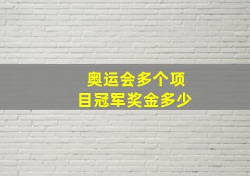 奥运会多个项目冠军奖金多少