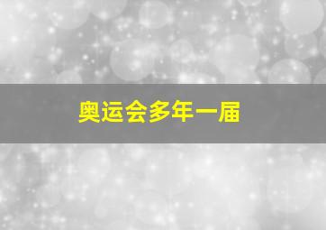 奥运会多年一届