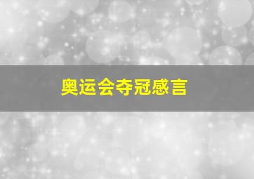 奥运会夺冠感言