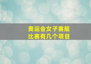 奥运会女子赛艇比赛有几个项目