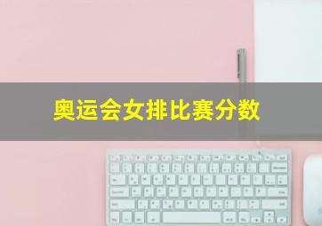 奥运会女排比赛分数