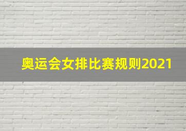 奥运会女排比赛规则2021