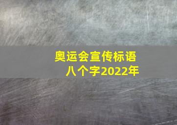 奥运会宣传标语八个字2022年