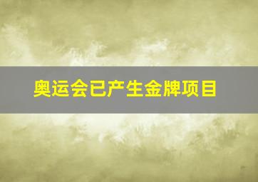 奥运会已产生金牌项目