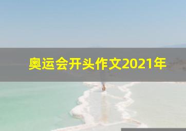 奥运会开头作文2021年