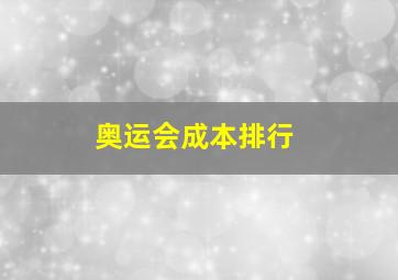 奥运会成本排行