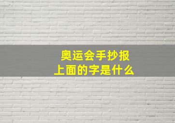 奥运会手抄报上面的字是什么