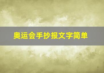 奥运会手抄报文字简单