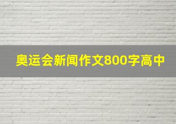 奥运会新闻作文800字高中